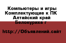 Компьютеры и игры Комплектующие к ПК. Алтайский край,Белокуриха г.